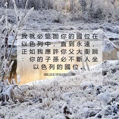 Picture 07 - 列 王 紀 上 9:5 CUVT - 我 就 必 堅 固 你 的 國 位 在 以 色 - Bible Verse Picture