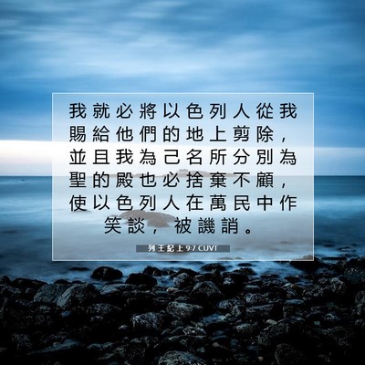 Picture 07 - 列 王 紀 上 9:7 CUVT - 我 就 必 將 以 色 列 人 從 我 賜 給 - Bible Verse Picture