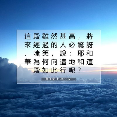 Picture 07 - 列 王 紀 上 9:8 CUVT - 這 殿 雖 然 甚 高 ， 將 來 經 過 的 - Bible Verse Picture