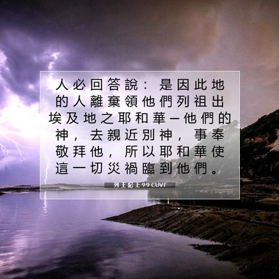 Picture 07 - 列 王 紀 上 9:9 CUVT - 人 必 回 答 說 ： 是 因 此 地 的 人 - Bible Verse Picture