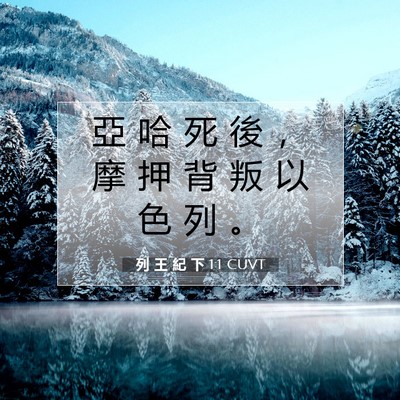Picture 07 - 列 王 紀 下 1:1 CUVT - 亞 哈 死 後 ， 摩 押 背 叛 以 色 列 - Bible Verse Picture