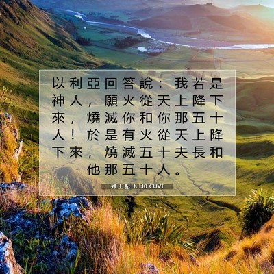 Picture 07 - 列 王 紀 下 1:10 CUVT - 以 利 亞 回 答 說 ： 我 若 是 神 人 - Bible Verse Picture