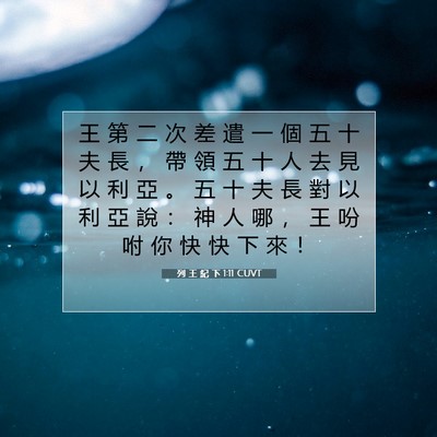 Picture 07 - 列 王 紀 下 1:11 CUVT - 王 第 二 次 差 遣 一 個 五 十 夫 長 - Bible Verse Picture