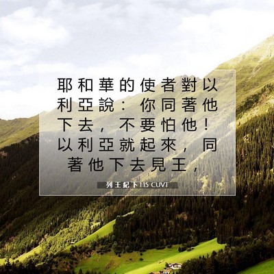 Picture 07 - 列 王 紀 下 1:15 CUVT - 耶 和 華 的 使 者 對 以 利 亞 說 ： - Bible Verse Picture