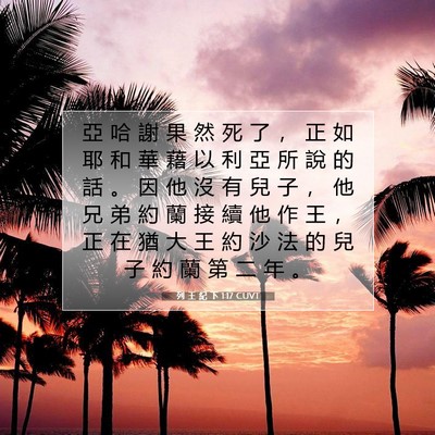 Picture 07 - 列 王 紀 下 1:17 CUVT - 亞 哈 謝 果 然 死 了 ， 正 如 耶 和 - Bible Verse Picture