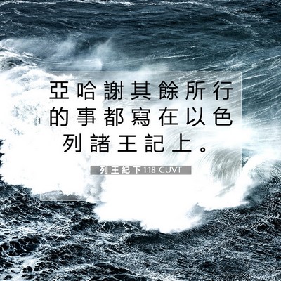 Picture 07 - 列 王 紀 下 1:18 CUVT - 亞 哈 謝 其 餘 所 行 的 事 都 寫 在 - Bible Verse Picture
