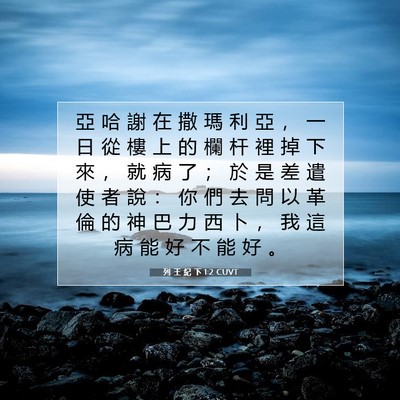 Picture 07 - 列 王 紀 下 1:2 CUVT - 亞 哈 謝 在 撒 瑪 利 亞 ， 一 日 從 - Bible Verse Picture