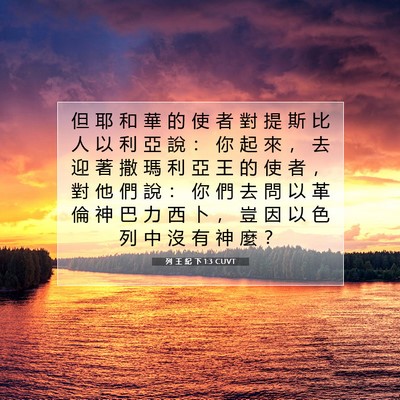 Picture 07 - 列 王 紀 下 1:3 CUVT - 但 耶 和 華 的 使 者 對 提 斯 比 人 - Bible Verse Picture