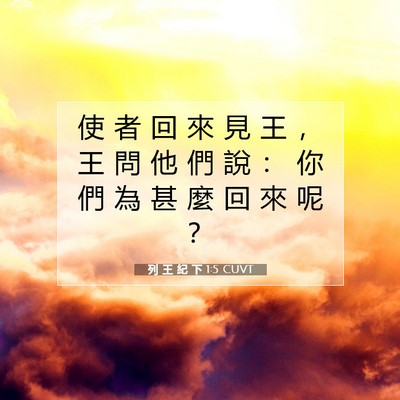 Picture 07 - 列 王 紀 下 1:5 CUVT - 使 者 回 來 見 王 ， 王 問 他 們 說 - Bible Verse Picture
