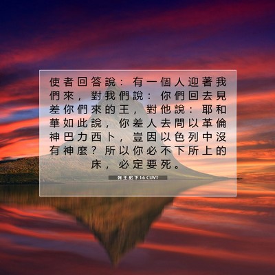 Picture 07 - 列 王 紀 下 1:6 CUVT - 使 者 回 答 說 ： 有 一 個 人 迎 著 - Bible Verse Picture