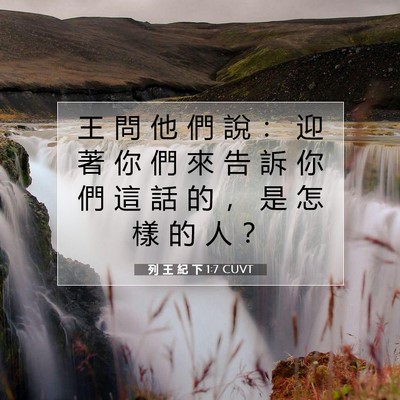 Picture 07 - 列 王 紀 下 1:7 CUVT - 王 問 他 們 說 ： 迎 著 你 們 來 告 - Bible Verse Picture