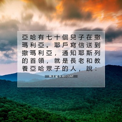 Picture 07 - 列 王 紀 下 10:1 CUVT - 亞 哈 有 七 十 個 兒 子 在 撒 瑪 利 - Bible Verse Picture