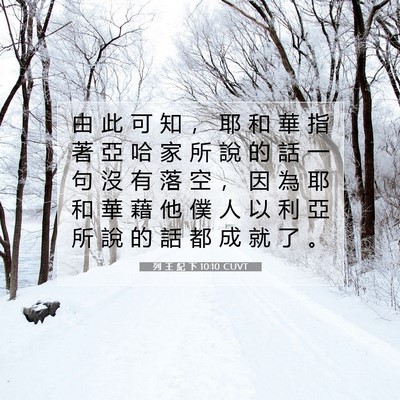 Picture 07 - 列 王 紀 下 10:10 CUVT - 由 此 可 知 ， 耶 和 華 指 著 亞 哈 - Bible Verse Picture