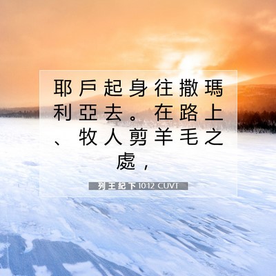 Picture 07 - 列 王 紀 下 10:12 CUVT - 耶 戶 起 身 往 撒 瑪 利 亞 去 。 在 - Bible Verse Picture