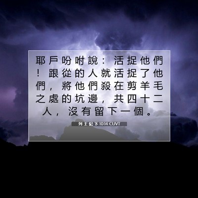 Picture 07 - 列 王 紀 下 10:14 CUVT - 耶 戶 吩 咐 說 ： 活 捉 他 們 ！ 跟 - Bible Verse Picture