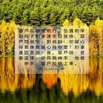 Picture 07 - 列 王 紀 下 10:15 CUVT - 耶 戶 從 那 裡 前 行 ， 恰 遇 利 甲 - Bible Verse Picture