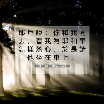 Picture 07 - 列 王 紀 下 10:16 CUVT - 耶 戶 說 ： 你 和 我 同 去 ， 看 我 - Bible Verse Picture