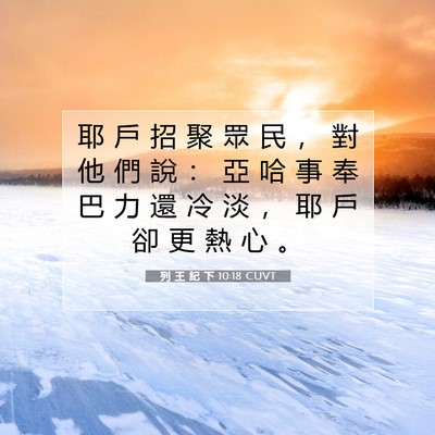 Picture 07 - 列 王 紀 下 10:18 CUVT - 耶 戶 招 聚 眾 民 ， 對 他 們 說 ： - Bible Verse Picture