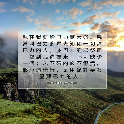 Picture 07 - 列 王 紀 下 10:19 CUVT - 現 在 我 要 給 巴 力 獻 大 祭 。 應 - Bible Verse Picture