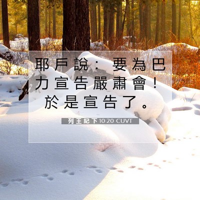 Picture 07 - 列 王 紀 下 10:20 CUVT - 耶 戶 說 ： 要 為 巴 力 宣 告 嚴 肅 - Bible Verse Picture