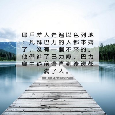 Picture 07 - 列 王 紀 下 10:21 CUVT - 耶 戶 差 人 走 遍 以 色 列 地 ； 凡 - Bible Verse Picture