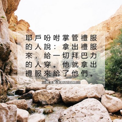 Picture 07 - 列 王 紀 下 10:22 CUVT - 耶 戶 吩 咐 掌 管 禮 服 的 人 說 ： - Bible Verse Picture