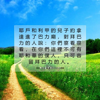 Picture 07 - 列 王 紀 下 10:23 CUVT - 耶 戶 和 利 甲 的 兒 子 約 拿 達 進 - Bible Verse Picture