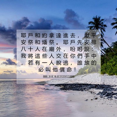 Picture 07 - 列 王 紀 下 10:24 CUVT - 耶 戶 和 約 拿 達 進 去 ， 獻 平 安 - Bible Verse Picture