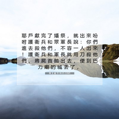 Picture 07 - 列 王 紀 下 10:25 CUVT - 耶 戶 獻 完 了 燔 祭 ， 就 出 來 吩 - Bible Verse Picture