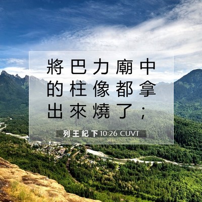 Picture 07 - 列 王 紀 下 10:26 CUVT - 將 巴 力 廟 中 的 柱 像 都 拿 出 來 - Bible Verse Picture
