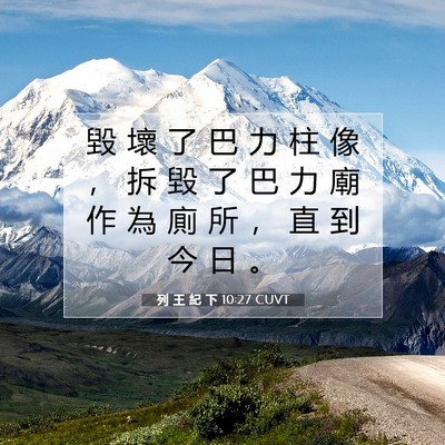 Picture 07 - 列 王 紀 下 10:27 CUVT - 毀 壞 了 巴 力 柱 像 ， 拆 毀 了 巴 - Bible Verse Picture