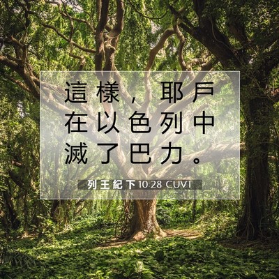 Picture 07 - 列 王 紀 下 10:28 CUVT - 這 樣 ， 耶 戶 在 以 色 列 中 滅 了 - Bible Verse Picture