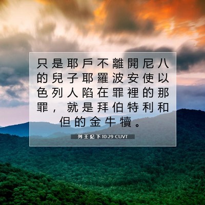 Picture 07 - 列 王 紀 下 10:29 CUVT - 只 是 耶 戶 不 離 開 尼 八 的 兒 子 - Bible Verse Picture