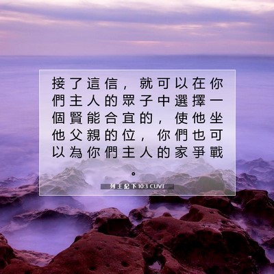 Picture 07 - 列 王 紀 下 10:3 CUVT - 接 了 這 信 ， 就 可 以 在 你 們 主 - Bible Verse Picture
