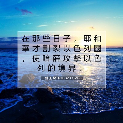 Picture 07 - 列 王 紀 下 10:32 CUVT - 在 那 些 日 子 ， 耶 和 華 才 割 裂 - Bible Verse Picture