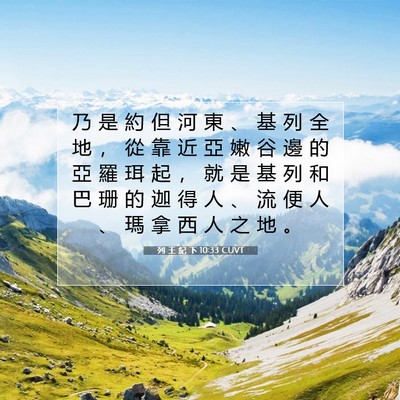 Picture 07 - 列 王 紀 下 10:33 CUVT - 乃 是 約 但 河 東 、 基 列 全 地 ， - Bible Verse Picture