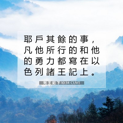 Picture 07 - 列 王 紀 下 10:34 CUVT - 耶 戶 其 餘 的 事 ， 凡 他 所 行 的 - Bible Verse Picture