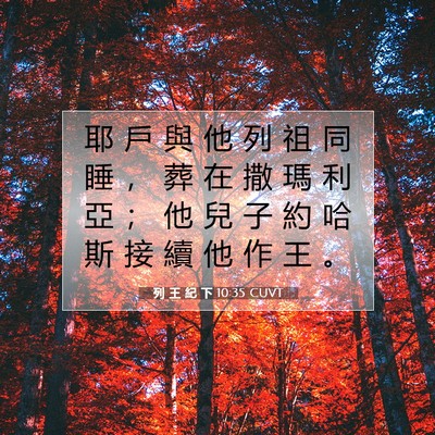 Picture 07 - 列 王 紀 下 10:35 CUVT - 耶 戶 與 他 列 祖 同 睡 ， 葬 在 撒 - Bible Verse Picture