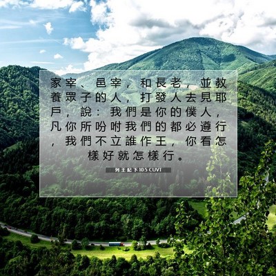 Picture 07 - 列 王 紀 下 10:5 CUVT - 家 宰 、 邑 宰 ， 和 長 老 ， 並 教 - Bible Verse Picture