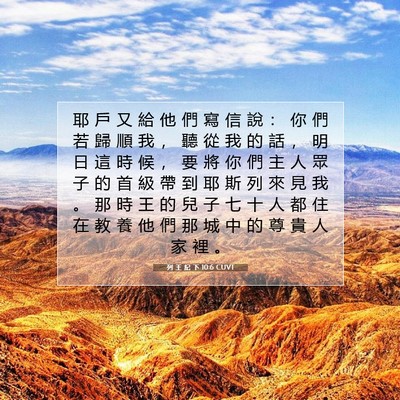 Picture 07 - 列 王 紀 下 10:6 CUVT - 耶 戶 又 給 他 們 寫 信 說 ： 你 們 - Bible Verse Picture
