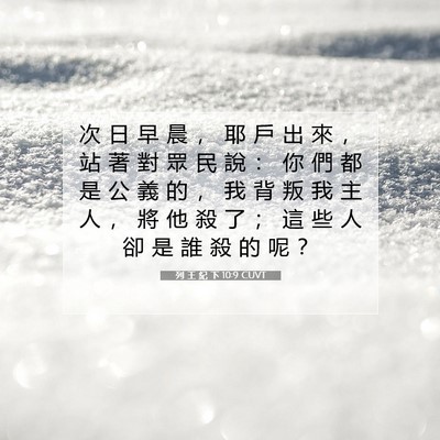 Picture 07 - 列 王 紀 下 10:9 CUVT - 次 日 早 晨 ， 耶 戶 出 來 ， 站 著 - Bible Verse Picture