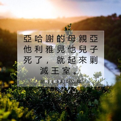 Picture 07 - 列 王 紀 下 11:1 CUVT - 亞 哈 謝 的 母 親 亞 他 利 雅 見 他 - Bible Verse Picture