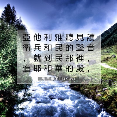 Picture 07 - 列 王 紀 下 11:13 CUVT - 亞 他 利 雅 聽 見 護 衛 兵 和 民 的 - Bible Verse Picture