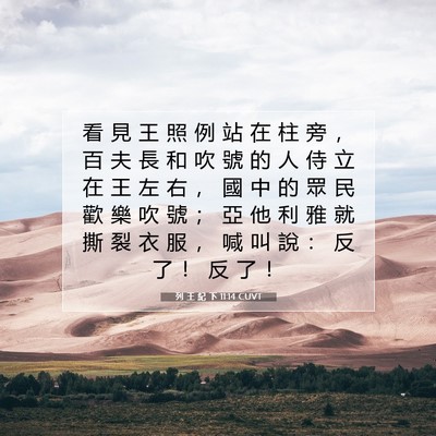 Picture 07 - 列 王 紀 下 11:14 CUVT - 看 見 王 照 例 站 在 柱 旁 ， 百 夫 - Bible Verse Picture