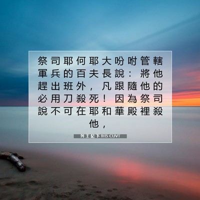 Picture 07 - 列 王 紀 下 11:15 CUVT - 祭 司 耶 何 耶 大 吩 咐 管 轄 軍 兵 - Bible Verse Picture