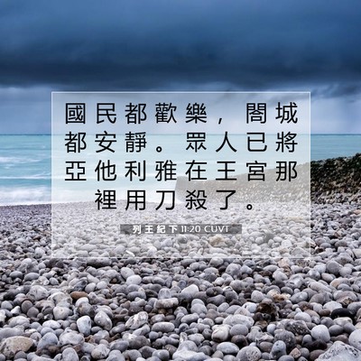 Picture 07 - 列 王 紀 下 11:20 CUVT - 國 民 都 歡 樂 ， 閤 城 都 安 靜 。 - Bible Verse Picture