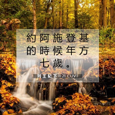 Picture 07 - 列 王 紀 下 11:21 CUVT - 約 阿 施 登 基 的 時 候 年 方 七 歲 - Bible Verse Picture