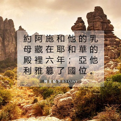 Picture 07 - 列 王 紀 下 11:3 CUVT - 約 阿 施 和 他 的 乳 母 藏 在 耶 和 - Bible Verse Picture