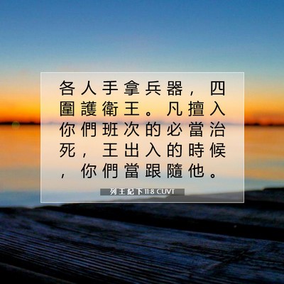 Picture 07 - 列 王 紀 下 11:8 CUVT - 各 人 手 拿 兵 器 ， 四 圍 護 衛 王 - Bible Verse Picture