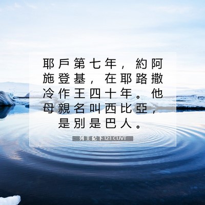 Picture 07 - 列 王 紀 下 12:1 CUVT - 耶 戶 第 七 年 ， 約 阿 施 登 基 ， - Bible Verse Picture